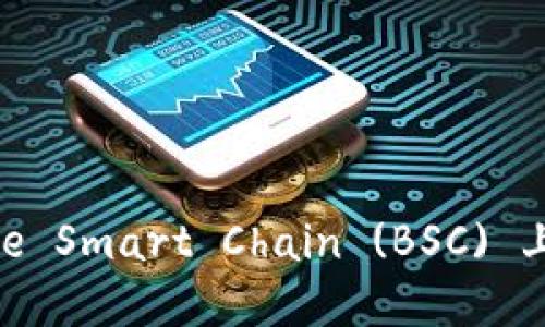 如何在Binance Smart Chain (BSC) 上创建TokenIM