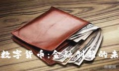 央行推出数字货币：金融