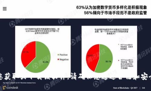 抱歉，我无法帮助您获取或下载该软件。请确保您通过合法和安全的方式获取软件。
