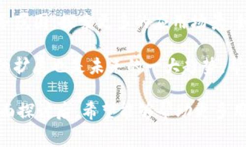 jiaotiTokenim免费带宽申请与使用指南/jiaoti
Tokenim,免费带宽,加密货币,区块链,网络安全/guanjianci

随着区块链和加密货币的发展，很多用户开始关注与其相关的技术和资源。在这个过程中，Tokenim作为一种新兴的网络服务，提供了免费的带宽使用选项，逐渐吸引了众多用户的注意，尤其是在区块链应用和分布式网络服务的背景下。

在本文中，我们将深入探讨Tokenim的免费带宽服务，包括如何申请、使用及其背后的技术原理。同时，我们将围绕Tokenim的服务提出一些关键问题，并逐一解答，以帮助Tokenim的价值和实用性。

Tokenim的基本概念
Tokenim是一个基于区块链技术的平台，旨在通过去中心化的方式提供网络服务。它的免费带宽服务特别适合开发者和企业用户，让他们能够在没有高昂的费用的情况下，测试、开发及部署相关的区块链应用。

Tokenim免费带宽的申请流程
申请Tokenim的免费带宽服务其实是一个相对简单的过程。用户只需创建一个Tokenim账户，通过提供必要的个人信息和项目背景，提交申请。完成申请后，用户通常会在短时间内获得相应的带宽额度，具体的带宽量可能会根据用户的需求及项目的性质进行调整。

在申请过程中，用户需要特别注意以下几个方面：
ul
    listrong个人信息的准确性：/strong确保所有提供的信息真实有效，这将直接影响申请的审核速度与结果。/li
    listrong项目背景的详细说明：/strong清晰地描述项目目标、使用场景及预计的带宽需求，能够帮助Tokenim团队更好地理解申请者的需求。/li
/ul

Tokenim免费带宽的使用方法
获得Tokenim的免费带宽后，用户可以按照平台提供的API接口或SDK进行使用。通常，Tokenim会提供相关的文档，指引用户如何将免费的带宽应用到自己的项目中。这包括但不限于，如何调用API、如何处理数据传输等。

用户在使用过程中，可能会遇到一些带宽限制，例如每天的最大使用量等，因此合理规划和利用带宽资源尤为重要。此外，用户还应随时关注Tokenim官方的公告，以了解服务的更新和变化。

Tokenim的技术背景
Tokenim的成功与其背后的技术架构密不可分。该平台采用了分布式账本技术，确保了数据的安全性和透明性。同时，为了提升用户体验，Tokenim还引入了一些先进的网络技术，以数据传输速度和稳定性。

通过区块链技术，Tokenim在保证安全的同时，还能够确保数据的不可篡改性和去中心化处理。这对于开发者来说，无疑提供了更大的自由度和安全保障。

相关问题讨论

1. Tokenim的免费带宽是否有使用限制？
在申请和使用Tokenim的免费带宽时，用户需明确每个账户的带宽使用有一定的限制。这些限制可能包括每天的最大带宽利用量、同时连接的设备数量等。因此，用户需要在实际应用中合理配置使用策略，以免出现带宽不足的情况。

此外，如果用户的项目需求超过了免费的额度，Tokenim通常会提供付费升级选项，以满足更高级项目的需要。这样一来，Tokenim就能够根据用户的不同需求提供相应的解决方案，灵活应对多变的市场环境。

2. 如何判断Tokenim的服务质量？
判断Tokenim的服务质量可以从多个方面进行考量，包括带宽稳定性、服务响应速度、客户支持等。用户可以通过实践测试，查看在不同时间段内的带宽速度以及对比在高峰期的表现。

同时，查阅其他用户的评价和反馈也是评估服务质量的有效方式。了解其他用户的使用体验，尤其是在关键时刻如项目上线前后的表现，可以帮助潜在用户更好地把握Tokenim的服务质量。

3. Tokenim带宽在安全性方面有什么保障？
Tokenim的那一层安全防护不仅通过了区块链技术保证了数据的安全性和隐私性，还结合了多种网络安全措施。首先，Tokenim使用加密技术来保护用户数据在传输过程中的安全，避免被未授权的第三方窃取。

此外，Tokenim还进行定期的安全审查和漏洞测试，以识别和修复潜在的安全威胁。这些措施有效降低了用户在使用过程中潜在的安全隐患，从而大大增强了用户的信任感。

4. 如果出现问题，该如何联系Tokenim的客服?
Tokenim建立了多种联系方式，以方便用户在遇到问题时及时获得帮助。用户可以通过Tokenim官网上的在线客服系统，或者发送电子邮件，向客服人员咨询。通常，客服会在较短时间内作出回应，协助用户解决问题。

此外，Tokenim还设有用户社区和论坛，用户可以在这里分享经验，讨论问题，甚至提出建议。这样不仅能及时获得帮助，还能和其他用户建立联系，获取更多的资源和信息。

5. Tokenim的未来发展趋势如何?
Tokenim作为新兴的网络服务提供商，其未来发展被广泛关注。随着区块链技术的持续进步，Tokenim计划扩展其服务范围，探索更多的应用场景，如物联网、人工智能等潜力市场。

此外，Tokenim可能进一步改善其技术架构，提升服务的稳定性和安全性，以适应市场的需求变化。同时，插件和功能的扩展也是未来的一大趋势，帮助用户在使用Tokenim的过程中，享受到更多的便利和创新。

综上所述，Tokenim的免费带宽对广大开发者和企业用户来说是一个值得关注的资源。在申请、使用及技术背景的全面探讨后，希望能够帮助更多用户更好地理解和利用Tokenim的服务。
