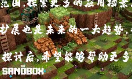 jiaotiTokenim免费带宽申请与使用指南/jiaoti
Tokenim,免费带宽,加密货币,区块链,网络安全/guanjianci

随着区块链和加密货币的发展，很多用户开始关注与其相关的技术和资源。在这个过程中，Tokenim作为一种新兴的网络服务，提供了免费的带宽使用选项，逐渐吸引了众多用户的注意，尤其是在区块链应用和分布式网络服务的背景下。

在本文中，我们将深入探讨Tokenim的免费带宽服务，包括如何申请、使用及其背后的技术原理。同时，我们将围绕Tokenim的服务提出一些关键问题，并逐一解答，以帮助Tokenim的价值和实用性。

Tokenim的基本概念
Tokenim是一个基于区块链技术的平台，旨在通过去中心化的方式提供网络服务。它的免费带宽服务特别适合开发者和企业用户，让他们能够在没有高昂的费用的情况下，测试、开发及部署相关的区块链应用。

Tokenim免费带宽的申请流程
申请Tokenim的免费带宽服务其实是一个相对简单的过程。用户只需创建一个Tokenim账户，通过提供必要的个人信息和项目背景，提交申请。完成申请后，用户通常会在短时间内获得相应的带宽额度，具体的带宽量可能会根据用户的需求及项目的性质进行调整。

在申请过程中，用户需要特别注意以下几个方面：
ul
    listrong个人信息的准确性：/strong确保所有提供的信息真实有效，这将直接影响申请的审核速度与结果。/li
    listrong项目背景的详细说明：/strong清晰地描述项目目标、使用场景及预计的带宽需求，能够帮助Tokenim团队更好地理解申请者的需求。/li
/ul

Tokenim免费带宽的使用方法
获得Tokenim的免费带宽后，用户可以按照平台提供的API接口或SDK进行使用。通常，Tokenim会提供相关的文档，指引用户如何将免费的带宽应用到自己的项目中。这包括但不限于，如何调用API、如何处理数据传输等。

用户在使用过程中，可能会遇到一些带宽限制，例如每天的最大使用量等，因此合理规划和利用带宽资源尤为重要。此外，用户还应随时关注Tokenim官方的公告，以了解服务的更新和变化。

Tokenim的技术背景
Tokenim的成功与其背后的技术架构密不可分。该平台采用了分布式账本技术，确保了数据的安全性和透明性。同时，为了提升用户体验，Tokenim还引入了一些先进的网络技术，以数据传输速度和稳定性。

通过区块链技术，Tokenim在保证安全的同时，还能够确保数据的不可篡改性和去中心化处理。这对于开发者来说，无疑提供了更大的自由度和安全保障。

相关问题讨论

1. Tokenim的免费带宽是否有使用限制？
在申请和使用Tokenim的免费带宽时，用户需明确每个账户的带宽使用有一定的限制。这些限制可能包括每天的最大带宽利用量、同时连接的设备数量等。因此，用户需要在实际应用中合理配置使用策略，以免出现带宽不足的情况。

此外，如果用户的项目需求超过了免费的额度，Tokenim通常会提供付费升级选项，以满足更高级项目的需要。这样一来，Tokenim就能够根据用户的不同需求提供相应的解决方案，灵活应对多变的市场环境。

2. 如何判断Tokenim的服务质量？
判断Tokenim的服务质量可以从多个方面进行考量，包括带宽稳定性、服务响应速度、客户支持等。用户可以通过实践测试，查看在不同时间段内的带宽速度以及对比在高峰期的表现。

同时，查阅其他用户的评价和反馈也是评估服务质量的有效方式。了解其他用户的使用体验，尤其是在关键时刻如项目上线前后的表现，可以帮助潜在用户更好地把握Tokenim的服务质量。

3. Tokenim带宽在安全性方面有什么保障？
Tokenim的那一层安全防护不仅通过了区块链技术保证了数据的安全性和隐私性，还结合了多种网络安全措施。首先，Tokenim使用加密技术来保护用户数据在传输过程中的安全，避免被未授权的第三方窃取。

此外，Tokenim还进行定期的安全审查和漏洞测试，以识别和修复潜在的安全威胁。这些措施有效降低了用户在使用过程中潜在的安全隐患，从而大大增强了用户的信任感。

4. 如果出现问题，该如何联系Tokenim的客服?
Tokenim建立了多种联系方式，以方便用户在遇到问题时及时获得帮助。用户可以通过Tokenim官网上的在线客服系统，或者发送电子邮件，向客服人员咨询。通常，客服会在较短时间内作出回应，协助用户解决问题。

此外，Tokenim还设有用户社区和论坛，用户可以在这里分享经验，讨论问题，甚至提出建议。这样不仅能及时获得帮助，还能和其他用户建立联系，获取更多的资源和信息。

5. Tokenim的未来发展趋势如何?
Tokenim作为新兴的网络服务提供商，其未来发展被广泛关注。随着区块链技术的持续进步，Tokenim计划扩展其服务范围，探索更多的应用场景，如物联网、人工智能等潜力市场。

此外，Tokenim可能进一步改善其技术架构，提升服务的稳定性和安全性，以适应市场的需求变化。同时，插件和功能的扩展也是未来的一大趋势，帮助用户在使用Tokenim的过程中，享受到更多的便利和创新。

综上所述，Tokenim的免费带宽对广大开发者和企业用户来说是一个值得关注的资源。在申请、使用及技术背景的全面探讨后，希望能够帮助更多用户更好地理解和利用Tokenim的服务。