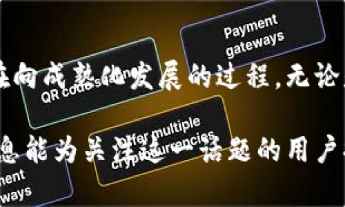 关于“tokenim删了app”的话题，可以从多个角度进行探讨，例如Tokenim应用的功能、面临的挑战、用户反应、潜在原因以及未来发展方向等。以下是、关键词、详细内容和相关问题的提纲。

jiaotiTokenim应用的消失：背后的原因与用户反应/jiaoti

Tokenim, 应用程序, 用户反应, 区块链, 未来发展/guanjianci

### Tokenim应用概述

Tokenim是一款基于区块链技术的应用程序，旨在为用户提供便捷的加密货币管理和交易服务。用户可以在这款应用上查看各种加密货币的实时行情，进行资产管理，又可以通过应用直接进行虚拟货币的交易。其便捷的操作界面和丰富的功能赢得了不少用户的青睐。

### Tokenim为何删除应用

Tokenim的删除行为引发了广泛的关注和讨论。首先，这可能与合规性问题有关。随着各国对加密货币监管政策的逐步完善，许多区块链项目和应用程序不得不面对法律法规的挑战。Tokenim可能在某些地区遭遇到法律风险，因此决定暂时或永久性地下架其应用。

#### 潜在的技术问题

除了法律因素，技术问题也是影响Tokenim应用的一大因素。区块链技术的发展迅速，但相关技术的成熟度和安全性仍然是一个重要的问题。Tokenim应用如果在安全性上存在漏洞，也可能导致用户数据的泄露或财产损失，从而引发用户的恐慌和不满，最终促使其决策团队做出删除应用的选择。

### 用户反应分析

Tokenim的用户对应用的删除反应各不相同。一部分用户对此表示失望，他们在应用上投入了大量时间和资源进行学习和交易，Tokenim的突然消失无疑对他们的财富管理和交易习惯造成了冲击。另一部分用户则对此持乐观态度，反而希望Tokenim能够在采取必要措施后重新上线，增强安全性和合规性。

### Tokenim的未来发展方向

虽然Tokenim现阶段删除了应用，但未来的潜力仍然在于其能够如何借此机会进行自我调整和改进。通过不断完善技术、加强合规性和提高用户体验，Tokenim有可能在未来重新推出更为完善的版本，继续进入市场，吸引更多用户。

### 相关问题讨论

#### 问题一：Tokenim删除应用对用户的具体影响是什么？

Tokenim的应用一旦删除，用户的直接影响主要体现在三个方面：心理层面、财务层面和信息层面。用户将失去对其数字资产的管理和控制，同时也影响到他们对加密货币市场的了解。这种影响在短期内可能更为显著，尤其是对那些依赖Tokenim进行交易的用户。

#### 问题二：其他加密货币应用是否也面临类似挑战？

随着加密货币市场的不断发展，越来越多的应用程序面临着法律和技术的双重挑战。从用户数据保护到反洗钱法规，各种合规性问题成为加密应用必须克服的难题。而与此同时，市场竞争日益激烈，各应用还需要在用户体验和技术创新上不断提升。

#### 问题三：如何评估一个加密货币应用的安全性？

评估一个加密货币应用的安全性，需要关注多个维度，包括技术架构、用户反馈和历史安全事件等因素。技术层面，各种加密算法的安全性、数据加密存储、防火墙等措施都是评判的依据。同时从用户反馈中获取信息也非常重要，好友推荐、用户评价等都可以是一种有效的评估方式。

#### 问题四：Tokenim如何能恢复用户信任？

如果Tokenim计划在未来重新上线，恢复用户信任是其首要任务。首先，Tokenim需要明确自己在安全性和合规性方面的改进措施，与专业机构合作进行审核和验证。此外，Tokenim应该在重新上线前积极与用户沟通，确保用户了解其背后所做出的变化和努力，从而重建信任感。

#### 问题五：加密货币的未来发展趋势如何？

随着区块链技术的逐步成熟和应用场景的不断扩展，加密货币的未来将会越来越多元化。我们可以期待更多具有创新性、实用性的应用程序出现。同时，随着监管政策的不断完善，用户对于加密货币的信任度也将得以提升，这将为行业的繁荣打下基石。

### 结语

Tokenim的应用被删除引发了广泛的关注和讨论。虽然这对于用户来说是一个不小的打击，但从长期来看，这也是整个加密货币生态系统在向成熟化发展的过程。无论是Tokenim自身还是其他相关应用，都需要时刻保持警惕，以适应这个不断变化的市场环境。

以上内容提供了对Tokenim应用删除事件的深入分析，包括原因、用户反应和未来展望等，涵盖了相关问题并进行了详细讨论。希望这些信息能为关注这一话题的用户提供有价值的参考。