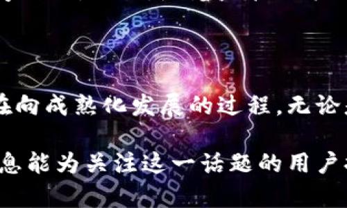 关于“tokenim删了app”的话题，可以从多个角度进行探讨，例如Tokenim应用的功能、面临的挑战、用户反应、潜在原因以及未来发展方向等。以下是、关键词、详细内容和相关问题的提纲。

jiaotiTokenim应用的消失：背后的原因与用户反应/jiaoti

Tokenim, 应用程序, 用户反应, 区块链, 未来发展/guanjianci

### Tokenim应用概述

Tokenim是一款基于区块链技术的应用程序，旨在为用户提供便捷的加密货币管理和交易服务。用户可以在这款应用上查看各种加密货币的实时行情，进行资产管理，又可以通过应用直接进行虚拟货币的交易。其便捷的操作界面和丰富的功能赢得了不少用户的青睐。

### Tokenim为何删除应用

Tokenim的删除行为引发了广泛的关注和讨论。首先，这可能与合规性问题有关。随着各国对加密货币监管政策的逐步完善，许多区块链项目和应用程序不得不面对法律法规的挑战。Tokenim可能在某些地区遭遇到法律风险，因此决定暂时或永久性地下架其应用。

#### 潜在的技术问题

除了法律因素，技术问题也是影响Tokenim应用的一大因素。区块链技术的发展迅速，但相关技术的成熟度和安全性仍然是一个重要的问题。Tokenim应用如果在安全性上存在漏洞，也可能导致用户数据的泄露或财产损失，从而引发用户的恐慌和不满，最终促使其决策团队做出删除应用的选择。

### 用户反应分析

Tokenim的用户对应用的删除反应各不相同。一部分用户对此表示失望，他们在应用上投入了大量时间和资源进行学习和交易，Tokenim的突然消失无疑对他们的财富管理和交易习惯造成了冲击。另一部分用户则对此持乐观态度，反而希望Tokenim能够在采取必要措施后重新上线，增强安全性和合规性。

### Tokenim的未来发展方向

虽然Tokenim现阶段删除了应用，但未来的潜力仍然在于其能够如何借此机会进行自我调整和改进。通过不断完善技术、加强合规性和提高用户体验，Tokenim有可能在未来重新推出更为完善的版本，继续进入市场，吸引更多用户。

### 相关问题讨论

#### 问题一：Tokenim删除应用对用户的具体影响是什么？

Tokenim的应用一旦删除，用户的直接影响主要体现在三个方面：心理层面、财务层面和信息层面。用户将失去对其数字资产的管理和控制，同时也影响到他们对加密货币市场的了解。这种影响在短期内可能更为显著，尤其是对那些依赖Tokenim进行交易的用户。

#### 问题二：其他加密货币应用是否也面临类似挑战？

随着加密货币市场的不断发展，越来越多的应用程序面临着法律和技术的双重挑战。从用户数据保护到反洗钱法规，各种合规性问题成为加密应用必须克服的难题。而与此同时，市场竞争日益激烈，各应用还需要在用户体验和技术创新上不断提升。

#### 问题三：如何评估一个加密货币应用的安全性？

评估一个加密货币应用的安全性，需要关注多个维度，包括技术架构、用户反馈和历史安全事件等因素。技术层面，各种加密算法的安全性、数据加密存储、防火墙等措施都是评判的依据。同时从用户反馈中获取信息也非常重要，好友推荐、用户评价等都可以是一种有效的评估方式。

#### 问题四：Tokenim如何能恢复用户信任？

如果Tokenim计划在未来重新上线，恢复用户信任是其首要任务。首先，Tokenim需要明确自己在安全性和合规性方面的改进措施，与专业机构合作进行审核和验证。此外，Tokenim应该在重新上线前积极与用户沟通，确保用户了解其背后所做出的变化和努力，从而重建信任感。

#### 问题五：加密货币的未来发展趋势如何？

随着区块链技术的逐步成熟和应用场景的不断扩展，加密货币的未来将会越来越多元化。我们可以期待更多具有创新性、实用性的应用程序出现。同时，随着监管政策的不断完善，用户对于加密货币的信任度也将得以提升，这将为行业的繁荣打下基石。

### 结语

Tokenim的应用被删除引发了广泛的关注和讨论。虽然这对于用户来说是一个不小的打击，但从长期来看，这也是整个加密货币生态系统在向成熟化发展的过程。无论是Tokenim自身还是其他相关应用，都需要时刻保持警惕，以适应这个不断变化的市场环境。

以上内容提供了对Tokenim应用删除事件的深入分析，包括原因、用户反应和未来展望等，涵盖了相关问题并进行了详细讨论。希望这些信息能为关注这一话题的用户提供有价值的参考。