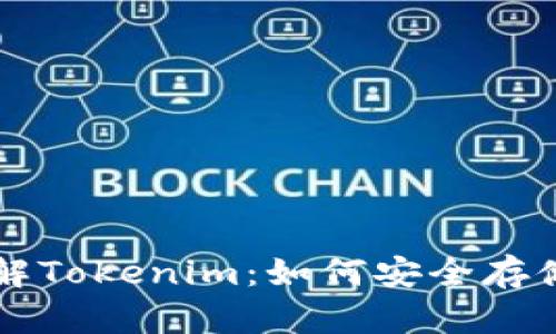 全面了解Tokenim：如何安全存储狗狗币
