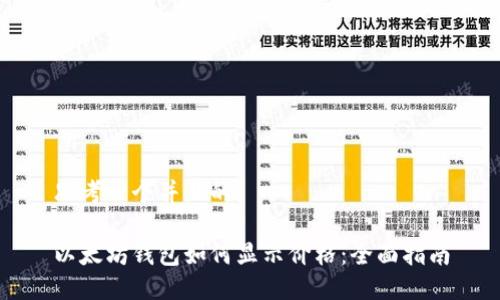 思考一个并且的

以太坊钱包如何显示价格：全面指南