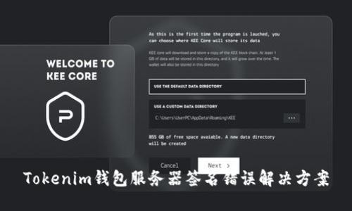 Tokenim钱包服务器签名错误解决方案