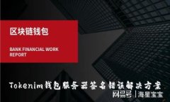 Tokenim钱包服务器签名错误