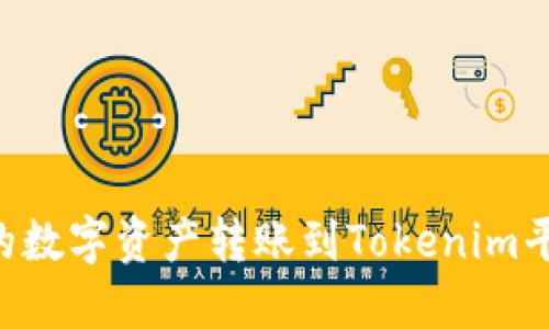 如何将币安的数字资产转账到Tokenim平台：完整指南