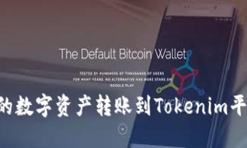 如何将币安的数字资产转账到Tokenim平台：完整指南