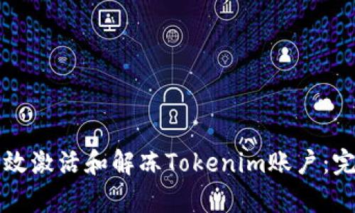 如何有效激活和解冻Tokenim账户：完整指南