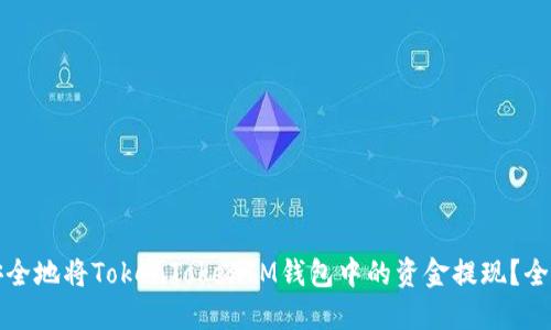 如何安全地将TokenTokenIM钱包中的资金提现？全面指南