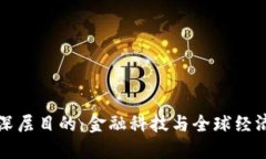 数字货币的深层目的：金