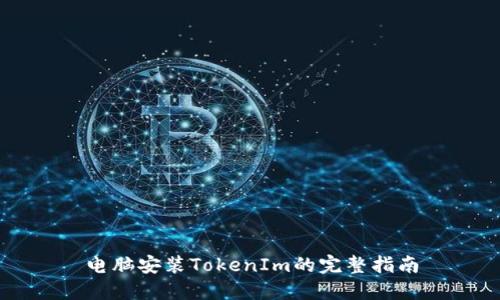 电脑安装TokenIm的完整指南
