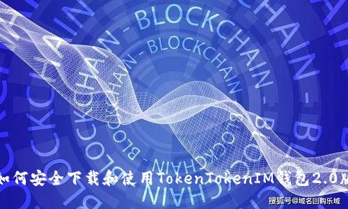 如何安全下载和使用TokenTokenIM钱包2.0版