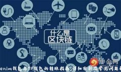 Tokenim钱包与TP钱包的转账