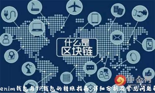 
Tokenim钱包与TP钱包的转账指南：详细分析及常见问题解答