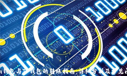 
Tokenim钱包与TP钱包的转账指南：详细分析及常见问题解答