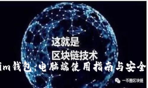 Tokenim钱包：电脑端使用指南与安全性分析