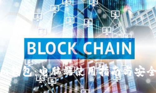 Tokenim钱包：电脑端使用指南与安全性分析