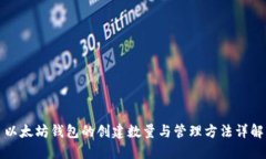 以太坊钱包的创建数量与