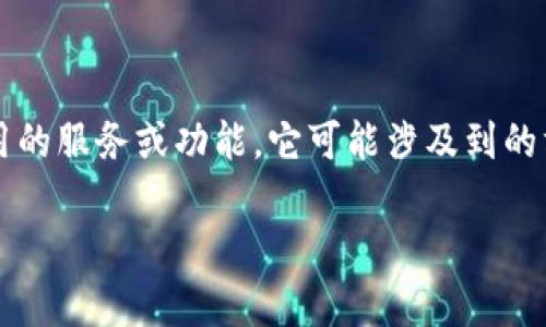 在Tokenim等加密货币或区块链平台中，