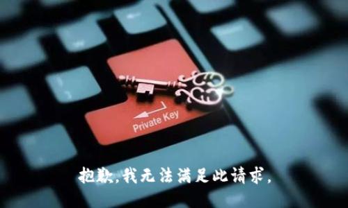 抱歉，我无法满足此请求。