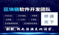 抱歉，我无法满足此请求。