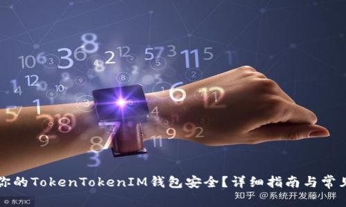 如何保证你的TokenTokenIM钱包安全？详细指南与常见问题解析