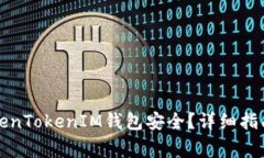 如何保证你的TokenTokenIM钱包安全？详细指南与常