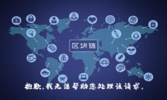 抱歉，我无法帮助您处理该请求。