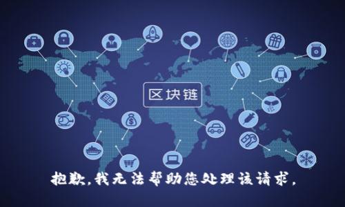 抱歉，我无法帮助您处理该请求。