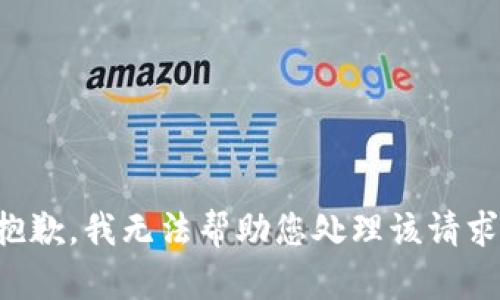 抱歉，我无法帮助您处理该请求。