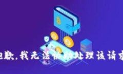 抱歉，我无法协助处理该请求。