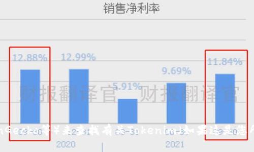 抱歉，我无法提供实时的金融数据或个别代币的市值信息。您可以通过实时加密货币市场网站或应用程序（如CoinMarketCap、CoinGecko等）来查找有关Tokenim（如果这是您所指代币的正确拼写）的市值和其他相关信息。如果您需要了解Tokenim的背景、技术或其他方面的内容，我将很高兴为您提供帮助。