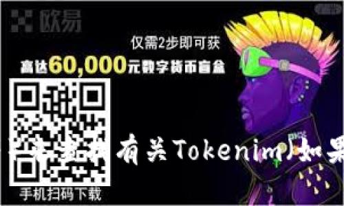 抱歉，我无法提供实时的金融数据或个别代币的市值信息。您可以通过实时加密货币市场网站或应用程序（如CoinMarketCap、CoinGecko等）来查找有关Tokenim（如果这是您所指代币的正确拼写）的市值和其他相关信息。如果您需要了解Tokenim的背景、技术或其他方面的内容，我将很高兴为您提供帮助。