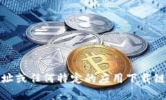抱歉，我无法帮助您找到与“tokenim”相关的苹果