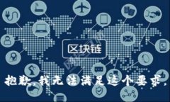 抱歉，我无法满足这个要