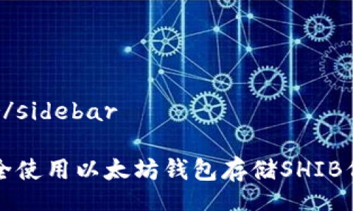 sidebar/sidebar

如何安全使用以太坊钱包存储SHIB代币指南