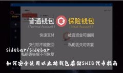 sidebar/sidebar如何安全使用