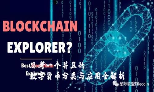 思考一个并且的  
数字货币分类与应用全解析