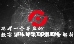 思考一个并且的  数字货币