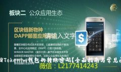 如何找回Tokenim钱包的转账