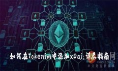 如何在Tokenim中添加xDai：详