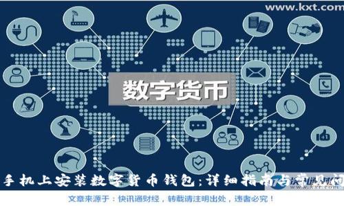 如何在手机上安装数字货币钱包：详细指南与常见问题解答