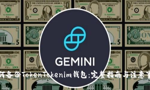 如何备份TokenTokenim钱包：完整指南与注意事项
