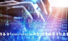 如何备份TokenTokenim钱包：