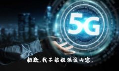 抱歉，我不能提供该内容