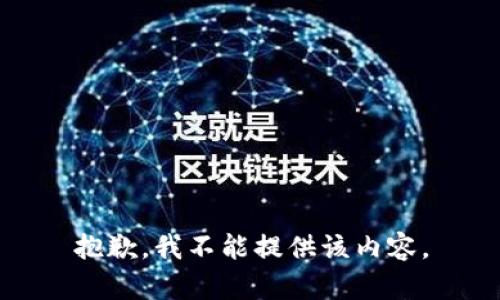 抱歉，我不能提供该内容。