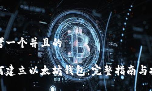 思考一个并且的

如何建立以太坊钱包：完整指南与技巧