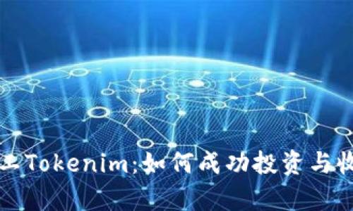 轻松矿工Tokenim：如何成功投资与收益分析